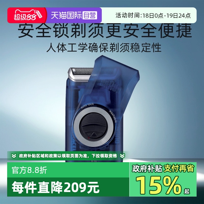 德国博朗往复式剃须刀M60
