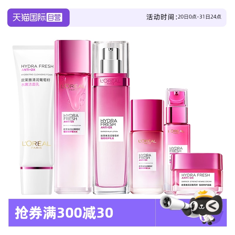 【自营】欧莱雅葡萄籽水乳洁面霜套装礼盒提亮补水保湿修护滋润女