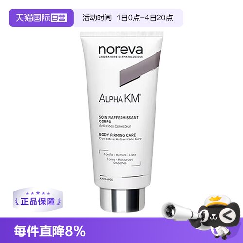 【自营】noreva温和去角质滋润保湿km果酸身体乳200ml鸡皮紧致