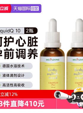 【自营】德国进口bioloving水溶性辅酶q10呵护心脏孕前调养50ml*2