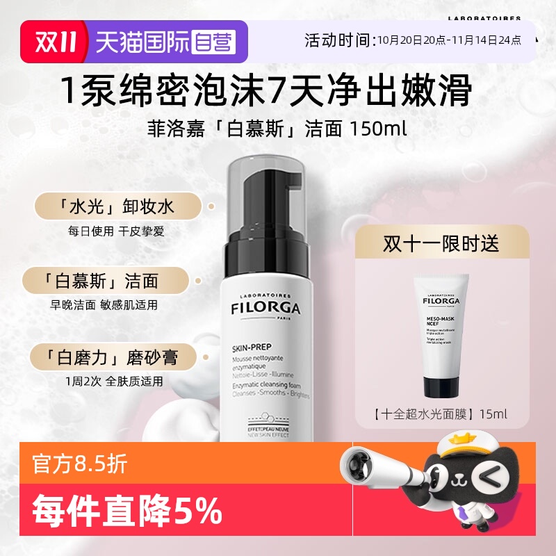 【自营】Filorga/菲洛嘉专研净澈洁面慕斯泡沫洗面奶深层清洁卸妆