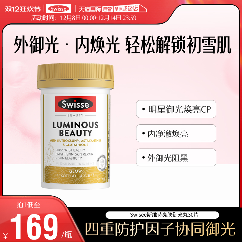 swisse御光雪肌丸焕肤丸烟酰胺