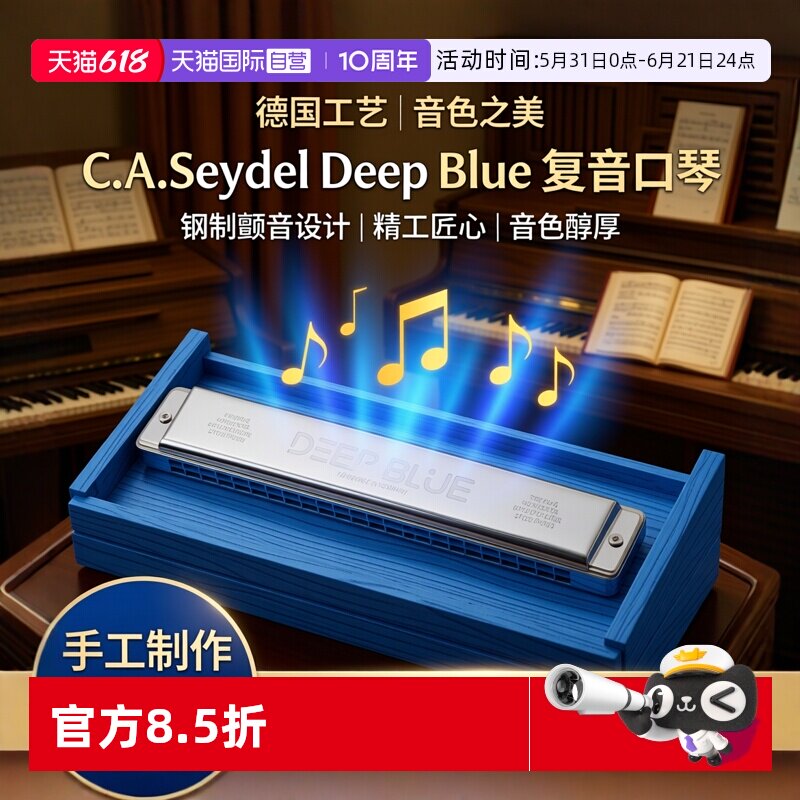 德国进口赛德SEYDEL不锈钢簧片24孔复音口琴DEEP BLUE