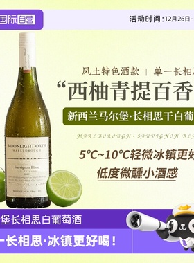 【自营】新西兰进口马尔堡长相思干白葡萄酒女士微醺果酒赠香槟杯