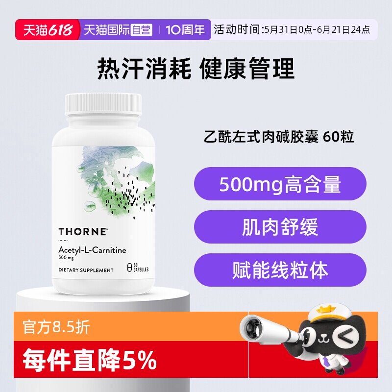 【自营】Thorne悦恩美国进口乙酰左式肉碱胶囊60粒