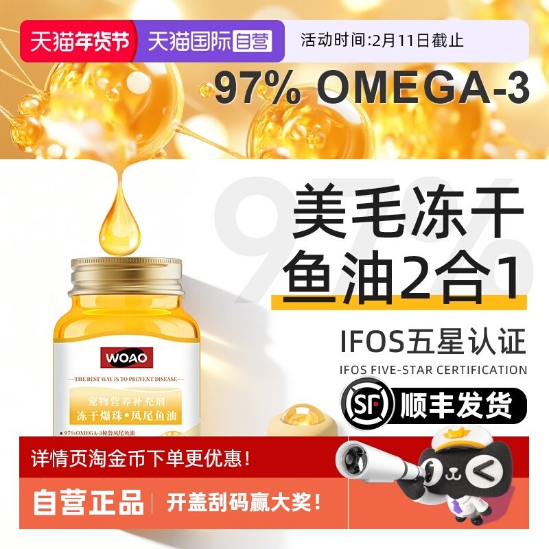 【自营】SANKO联名WOAO冻干凤尾鱼油猫狗omega3卵磷脂适口好,宠物/宠物食品及用品,猫卵磷脂/鱼油/海藻粉,淘宝优惠券,粉丝福利购,淘宝优惠卷