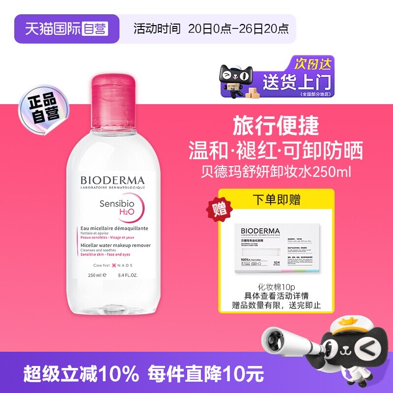 【自营】Bioderma/贝德玛卸妆水敏感肌粉水250ml温和养肤无负担