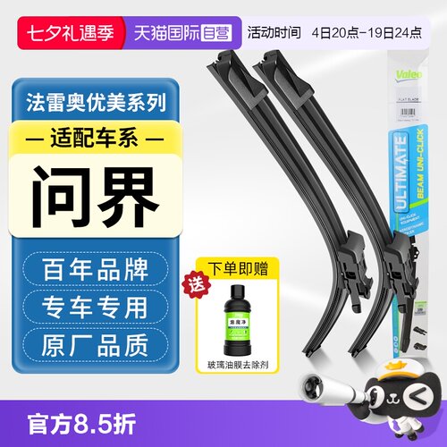 法雷奥无骨雨刮器适配问界雨刷片