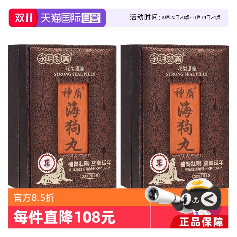 【自营】香港永明制药神盾海狗丸300粒*2 补肾正品地黄丸男士保健