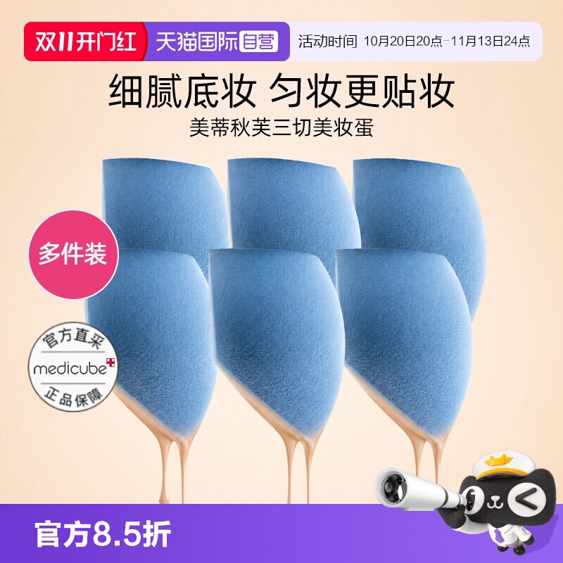 【自营】Medicube三切美妆蛋超软不吃粉底液专用干湿两用化妆海绵