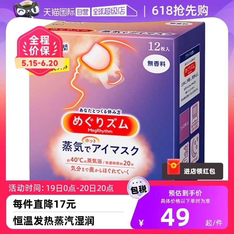 【自营】日本进口花王蒸汽眼罩热敷眼疲劳睡眠眼贴12片遮光护眼罩 居家日用 蒸汽眼罩 原图主图