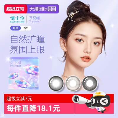 【自营】博士伦万花瞳光的三次方月抛2片网红美瞳女彩色隐形眼镜