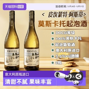 意大利莫斯卡托起泡酒阿斯蒂DOCG甜白葡萄酒气泡香槟果酒 自营