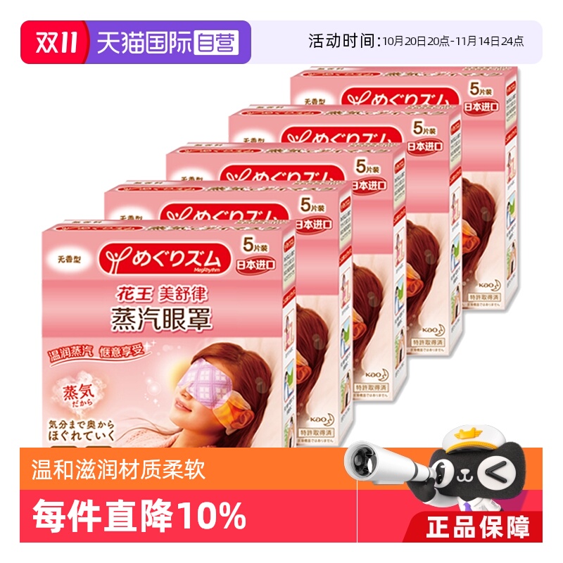 【自营】官方花王美舒律蒸汽眼罩遮光睡眠 5片*5盒多香型柚子玫瑰