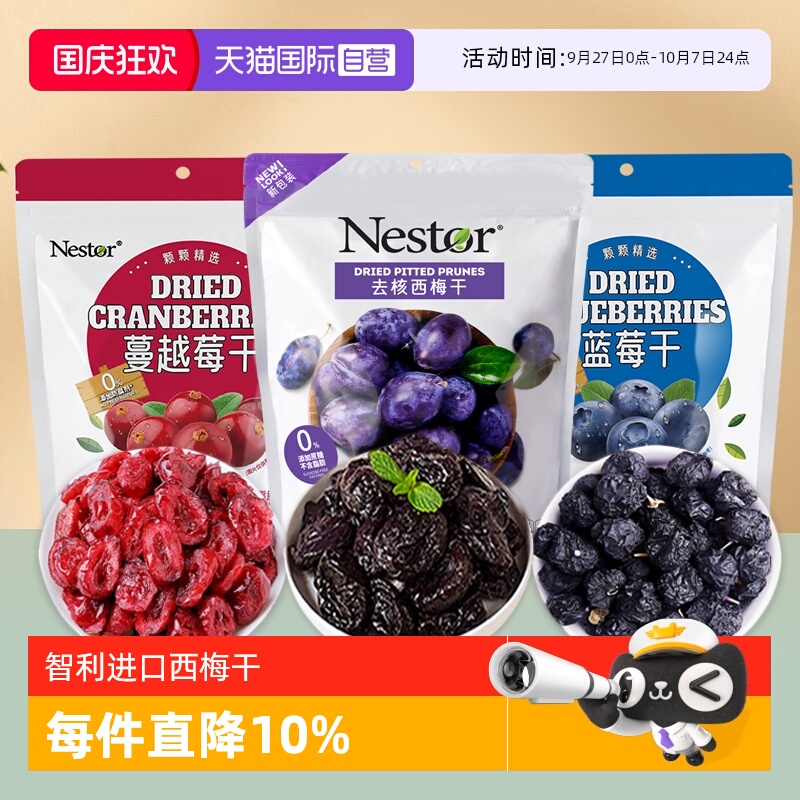 【自营】Nestor智利进口去核西梅干即食果干蔓越莓干蓝莓干零食