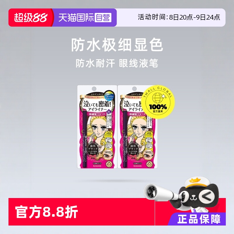 日本KISSME奇士美眼線筆2支裝