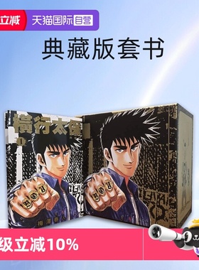 【自营】现货 台版漫画 横行太保 典藏版 盒装套书1-10册 圣子到-BOY 梅泽春人 尖端出版