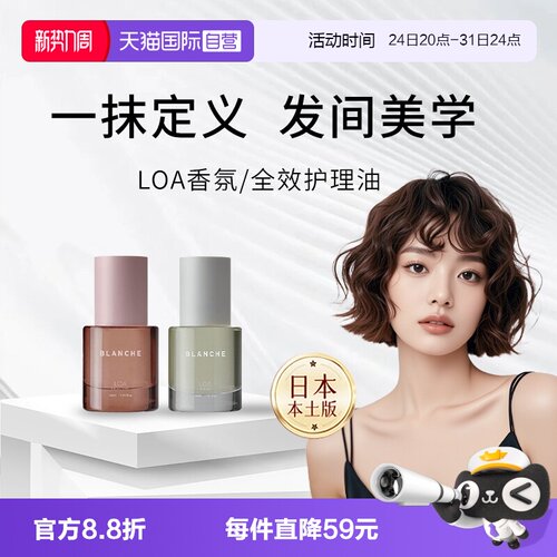【自营】日本LOA the oil护发精油blanche毛躁干枯染烫修护理30ml