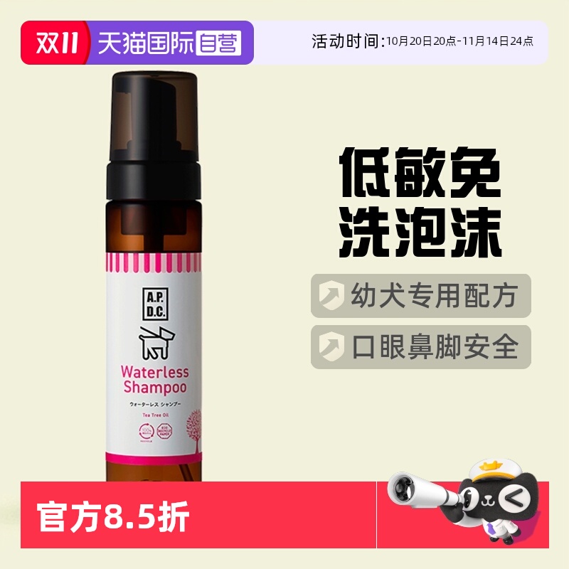 【自营】APDC狗狗香波沐浴露幼犬用干洗澡液口眼鼻脚低敏免洗泡沫 - 封面