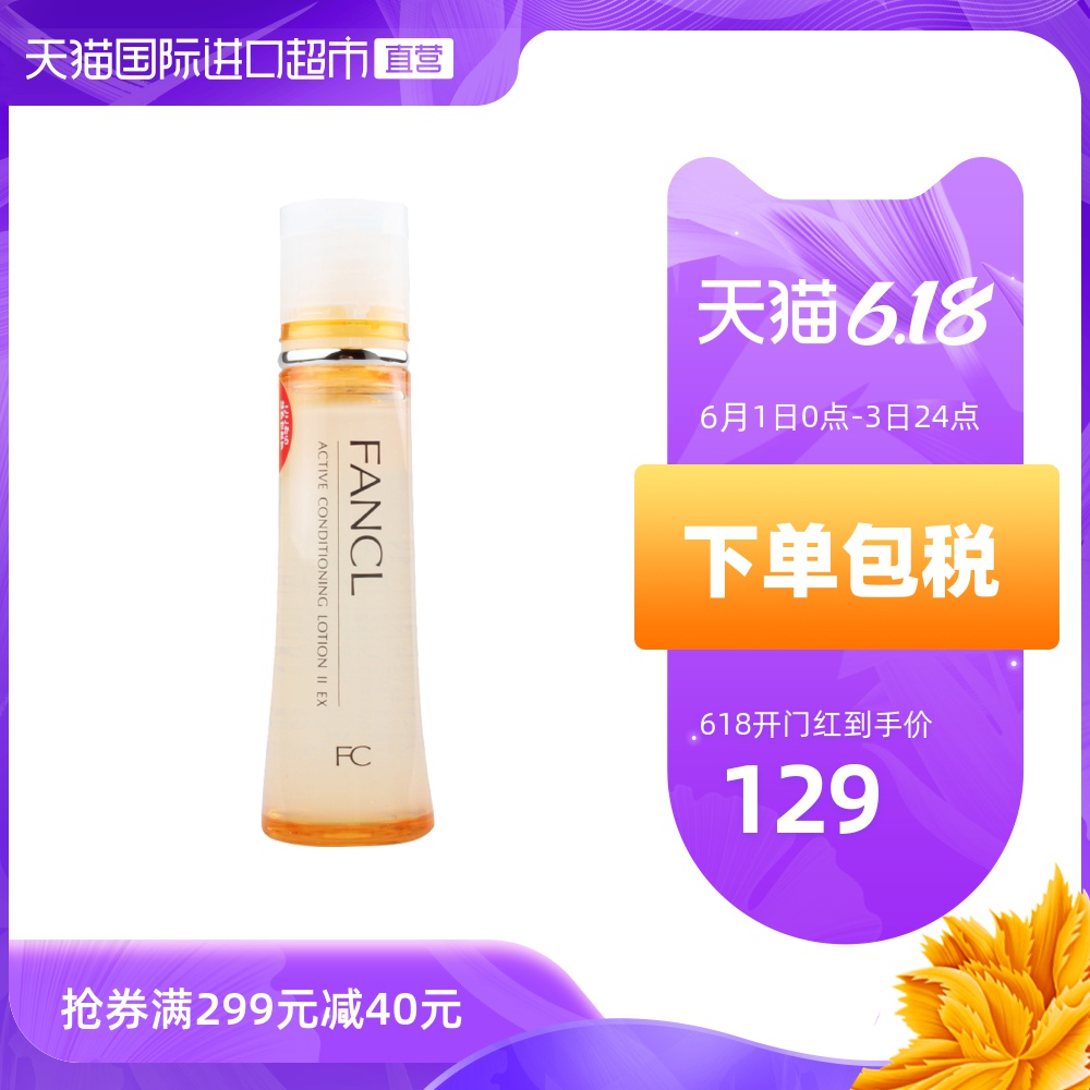 FANCL/进口无添加修护补湿液化妆水清爽型滋润型30ml补水水乳精华