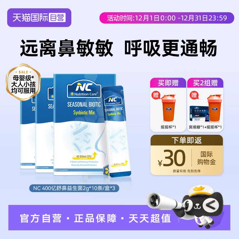 【自营】NC纽新宝舒鼻400亿益生菌调理儿童换季花粉尘螨鼻子3盒