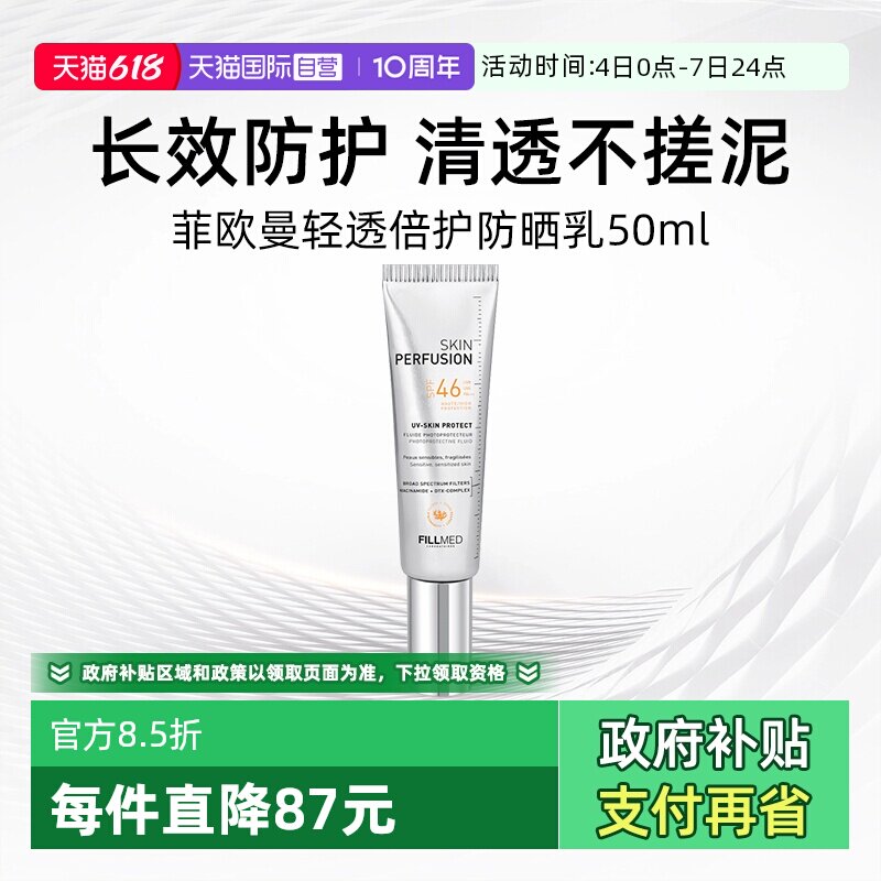 【自营】FILLMED菲欧曼轻透倍护防晒乳50ml户外防紫外线UV小银盾