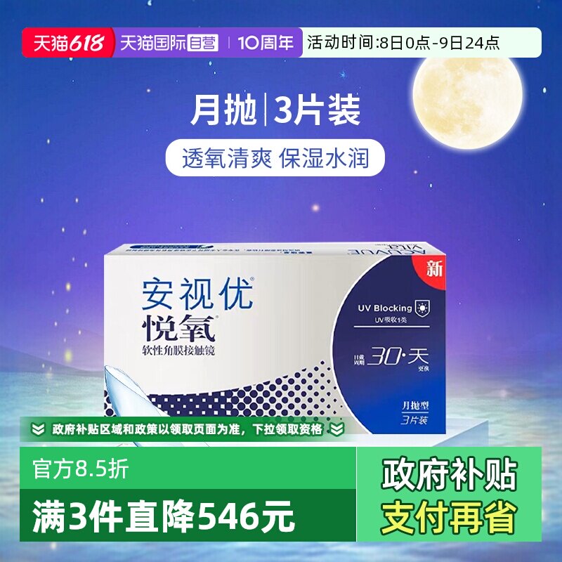 【自营】美国强生安视优月抛隐形眼镜悦氧硅水凝胶3片盒