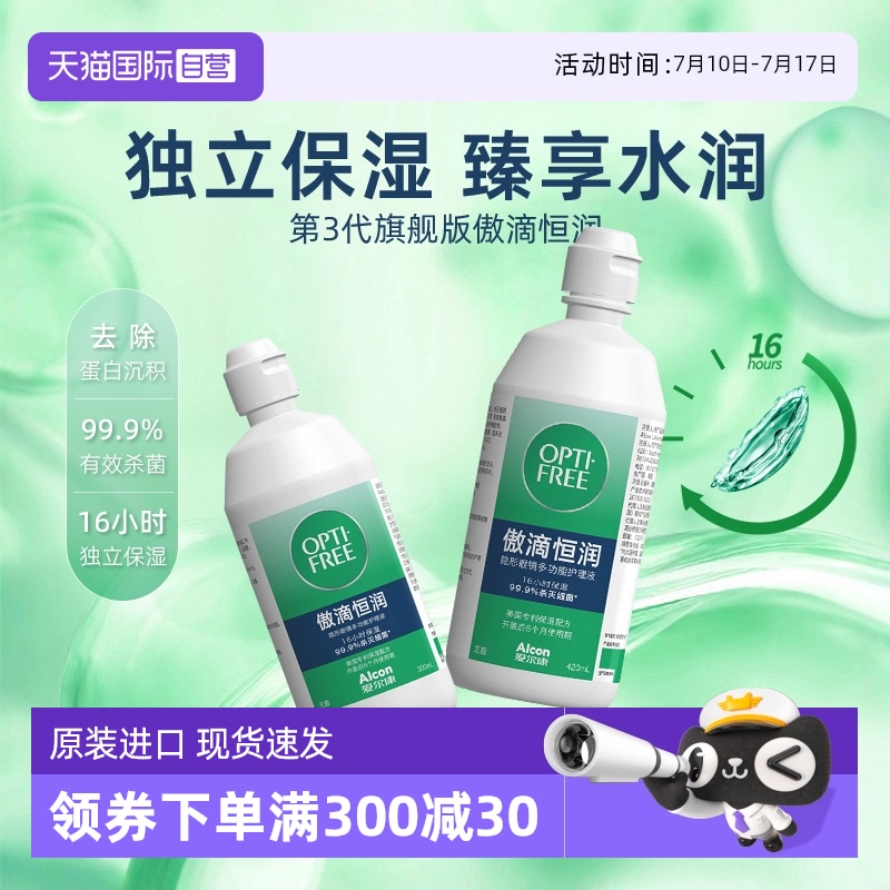 【自营】爱尔康第三代傲滴恒润彩色隐形眼镜美瞳护理液300+90mlJ