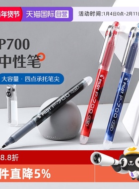 【自营】Pilot百乐中性笔笔P700针管水笔0.7蓝黑红学生用大容量考试财务签字啫喱笔顺滑速干一体式笔杆