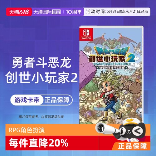 【自营】【国行主机不支持】任天堂Switch游戏 勇者斗恶龙 建造者2 创世小玩家2 中文  香港直邮