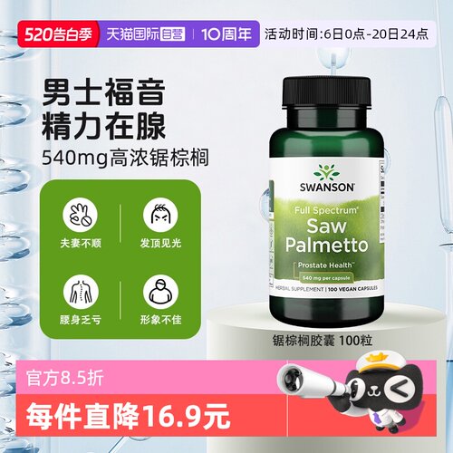 自营锯棕榈SWANSON前腺健康