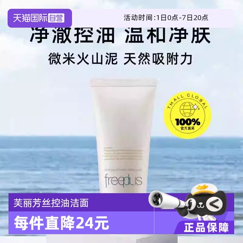 【自营】Freeplus/芙丽芳丝净澈控油洗面霜80g油皮清洁洗面奶洁面