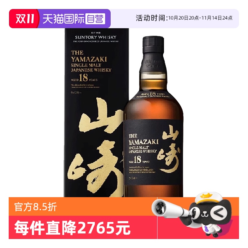 【自营】山崎18年单一麦芽威士忌酒700ml日本进口三得利洋酒正品