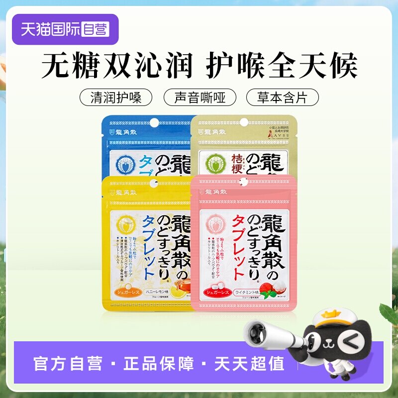 【自营】日本龙角散润喉糖含片10.4g/袋蜂蜜荔枝抹茶清新无糖薄荷