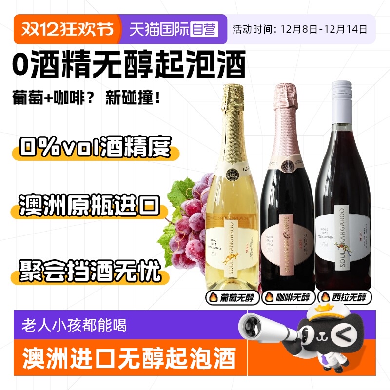 【自营】澳洲进口 无醇起泡酒无0酒精红酒葡萄酒气泡果酒赠香槟杯