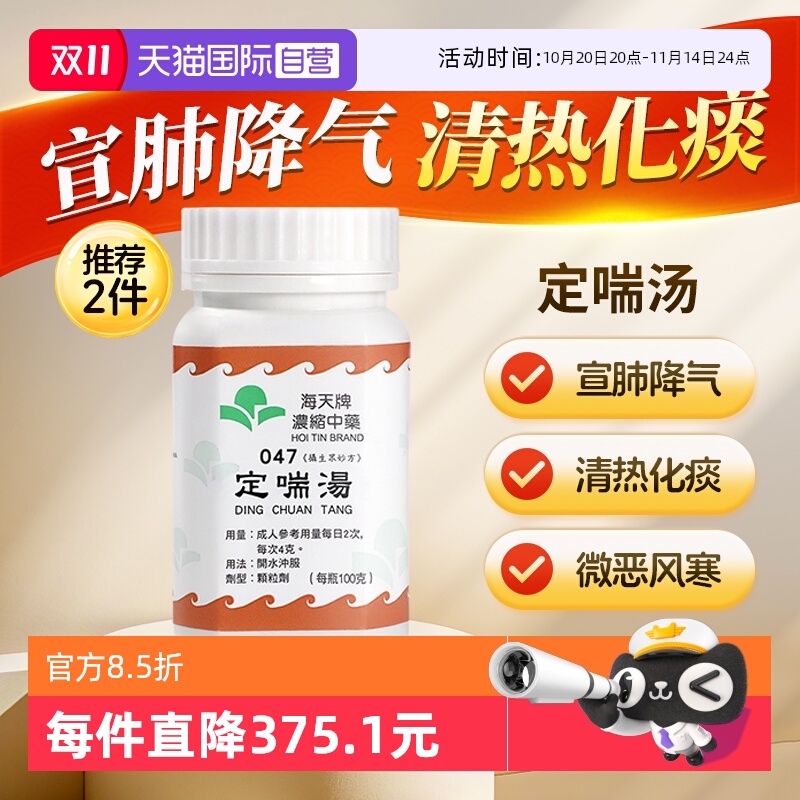 【自营】中国香港浓缩中药颗粒中成药汉方药海天牌定喘汤100g/瓶