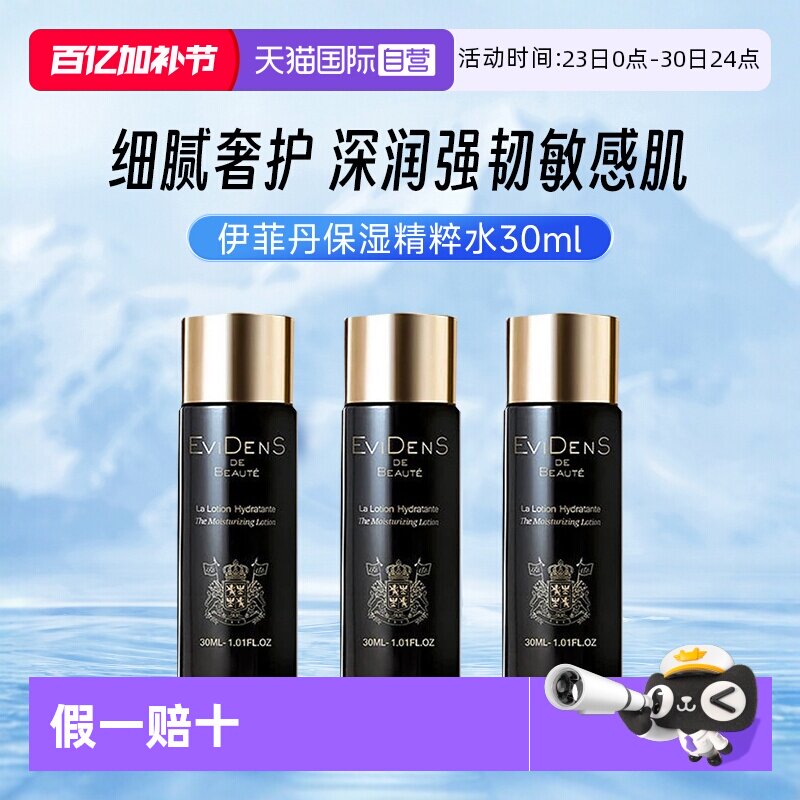 【自营】EVIDENS DE BEAUTE/伊菲丹胶原精粹水30ml补水保湿爽肤水