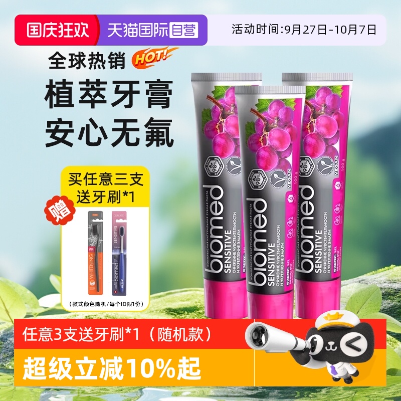 biomed牙膏无氟孕妇可用