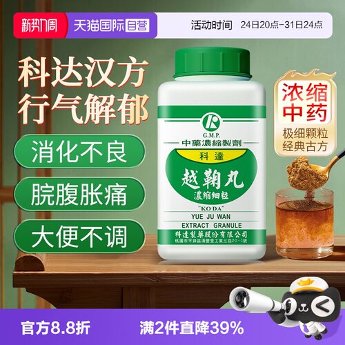 【自营】科达制药越鞠丸颗粒中药肝郁脾虚湿气重消化不良行气解郁
