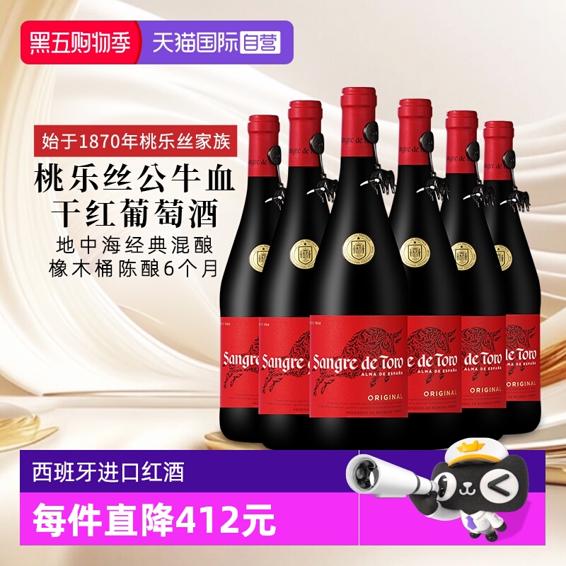 【自营】桃乐丝公牛血红酒西班牙经典干红葡萄酒原瓶进口 750ml*6