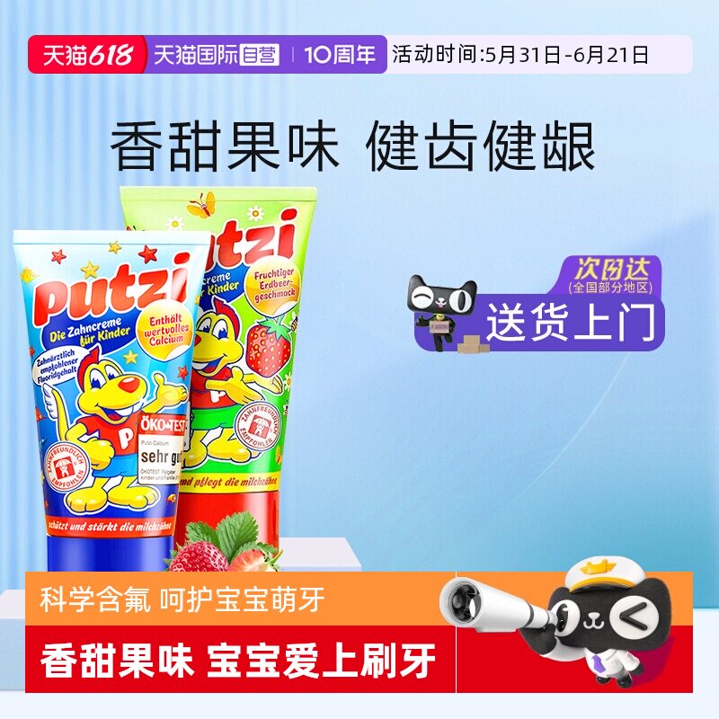 【自营】德国璞慈putzi儿童牙膏宝宝0-6岁乳牙换牙期含氟【临期】
