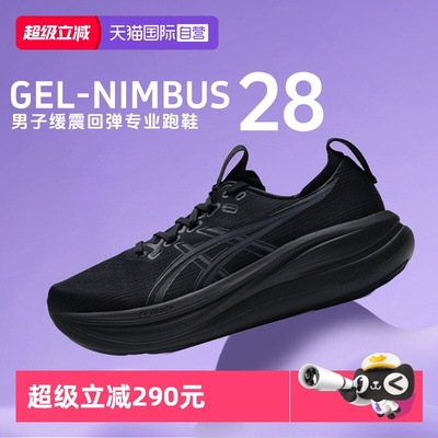 【自营】Asics亚瑟士男子新款GEL-NIMBUS 28柔软回弹专业跑步鞋