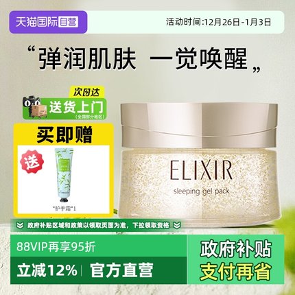 【自营】Elixir/怡丽丝尔资生堂免洗式睡眠面膜保湿修护舒缓涂抹