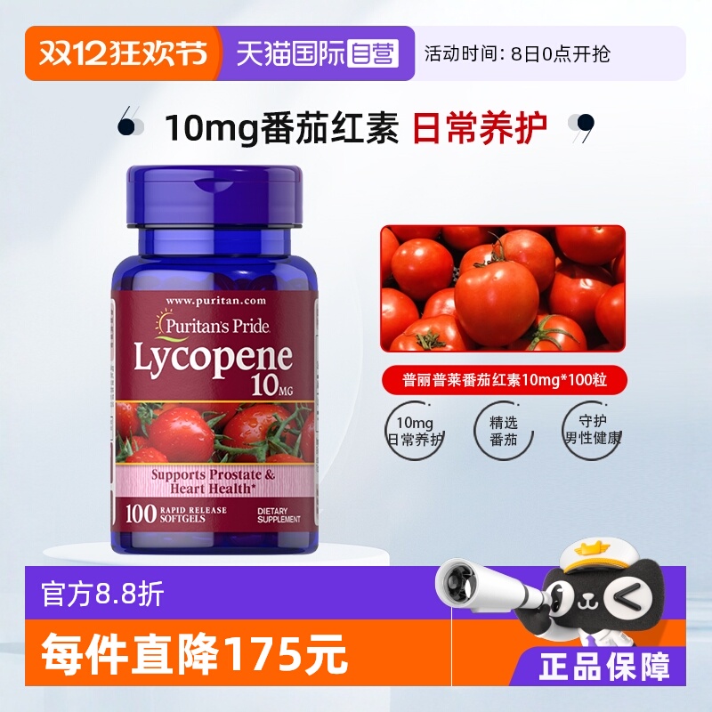 番茄红素10mg普丽普莱