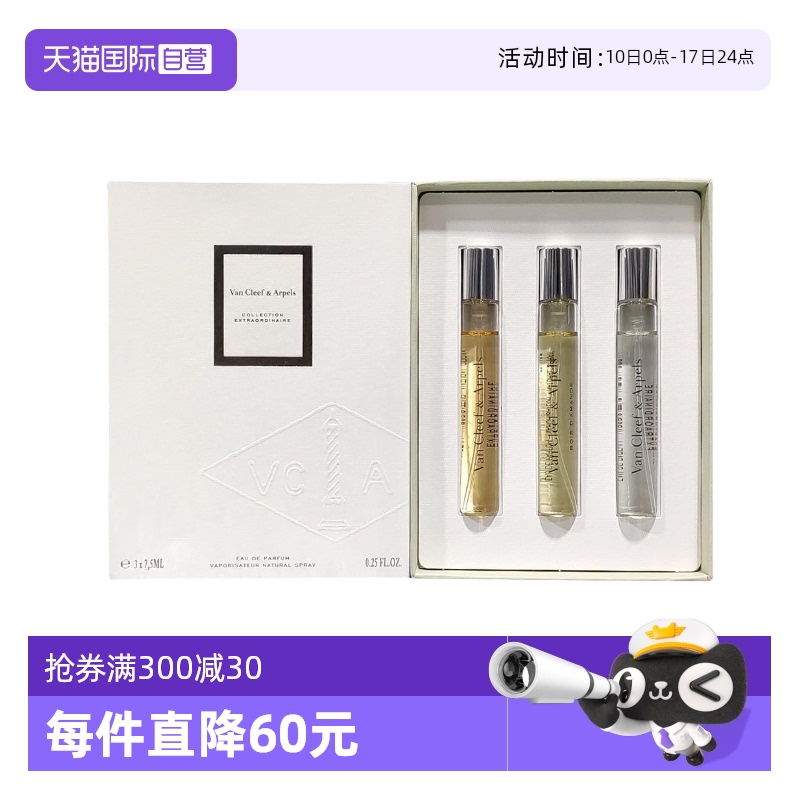 梵克雅宝非凡珍藏系列试香套装