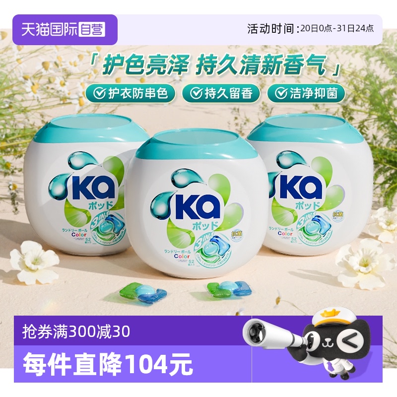 【自营】ka菁华3合1洗衣凝珠52粒*2盒(104粒装)抑菌洁净持久留香