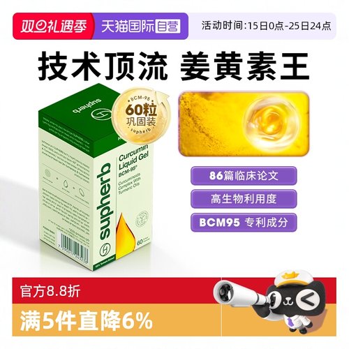 SupherbBCM95姜黄素关节疼肝肠胃