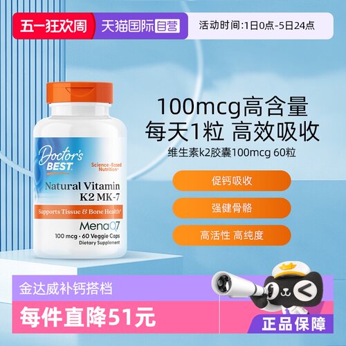 【自营】多特倍斯金达威维生素k2美国进口vk2中老年人100mcg60粒 - 封面