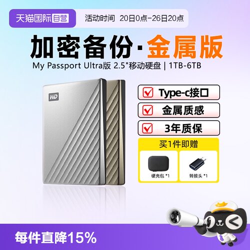 西部数据金属加密移动硬盘