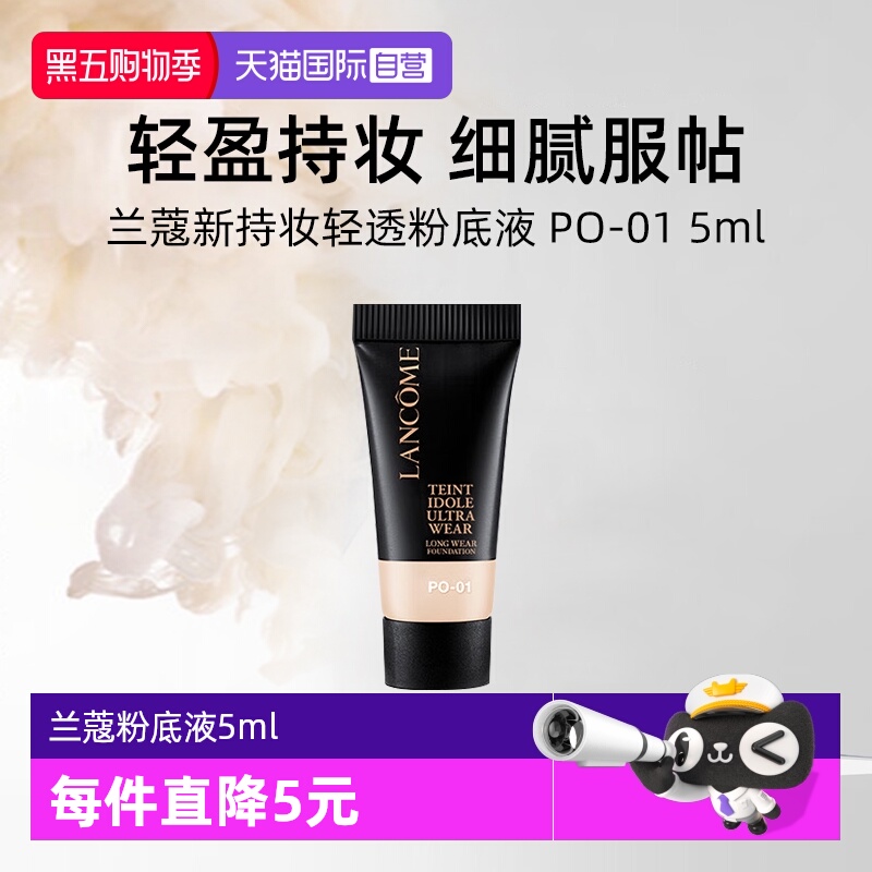 【自营】兰蔻新持妆轻透粉底液 PO-01 5ml试用装通勤防晒持妆